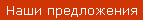 Наши предложения